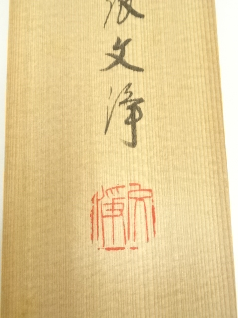道具 ] - 道具 東福寺 西部文浄筆 「寂独坐幽篁裡」横物 肉筆紙本掛軸